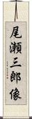 尾瀬三郎像 Scroll