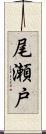 尾瀬戸 Scroll