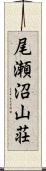 尾瀬沼山荘 Scroll