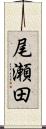 尾瀬田 Scroll