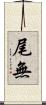 尾無 Scroll