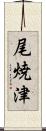 尾焼津 Scroll