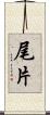 尾片 Scroll