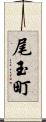 尾玉町 Scroll