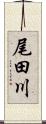 尾田川 Scroll