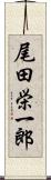 尾田栄一郎 Scroll