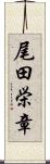 尾田栄章 Scroll