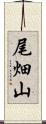 尾畑山 Scroll