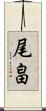 尾畠 Scroll