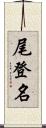 尾登名 Scroll