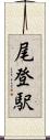 尾登駅 Scroll