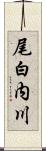 尾白内川 Scroll