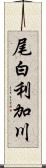 尾白利加川 Scroll