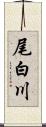 尾白川 Scroll