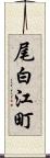 尾白江町 Scroll