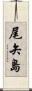 尾矢島 Scroll