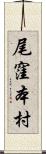 尾窪本村 Scroll