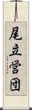 尾立営団 Scroll