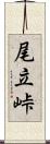 尾立峠 Scroll