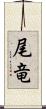 尾竜 Scroll
