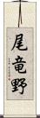 尾竜野 Scroll