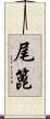 尾篦 Scroll