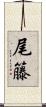 尾籐 Scroll