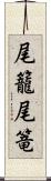 尾籠 Scroll