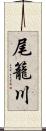 尾籠川 Scroll