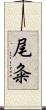 尾粂 Scroll