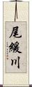 尾緩川 Scroll