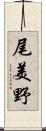 尾美野 Scroll