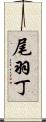 尾羽丁 Scroll