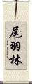 尾羽林 Scroll