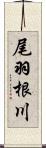 尾羽根川 Scroll
