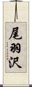 尾羽沢 Scroll