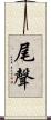 尾聲 Scroll
