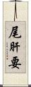 尾肝要 Scroll
