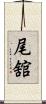 尾舘 Scroll