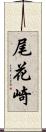 尾花崎 Scroll