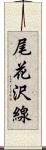 尾花沢線 Scroll