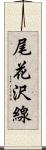 尾花沢線 Scroll