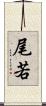 尾若 Scroll
