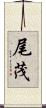 尾茂 Scroll