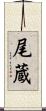尾蔵 Scroll