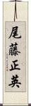 尾藤正英 Scroll