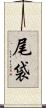 尾袋 Scroll