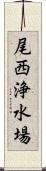 尾西浄水場 Scroll