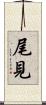 尾見 Scroll