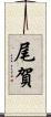 尾賀 Scroll